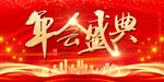 年会盛典