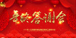 年终答谢会