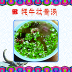 牦牛壮骨汤