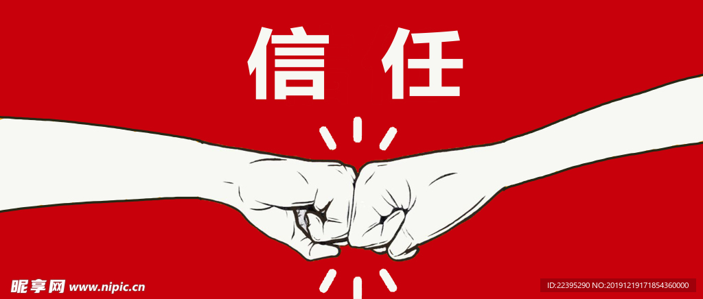 信任