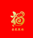 金鼠报福平面图