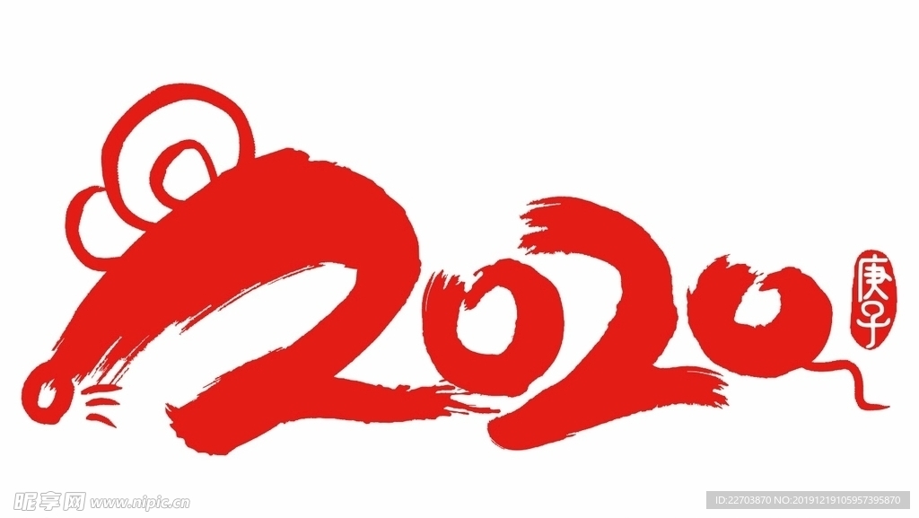 2020 鼠年 字体