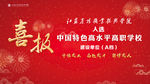 农校喜报
