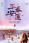平安春运