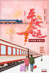 平安春运
