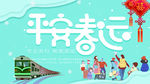 平安春运