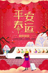平安春运