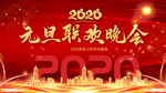 元旦联欢晚会
