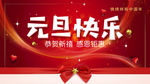 元旦快乐