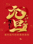 元旦