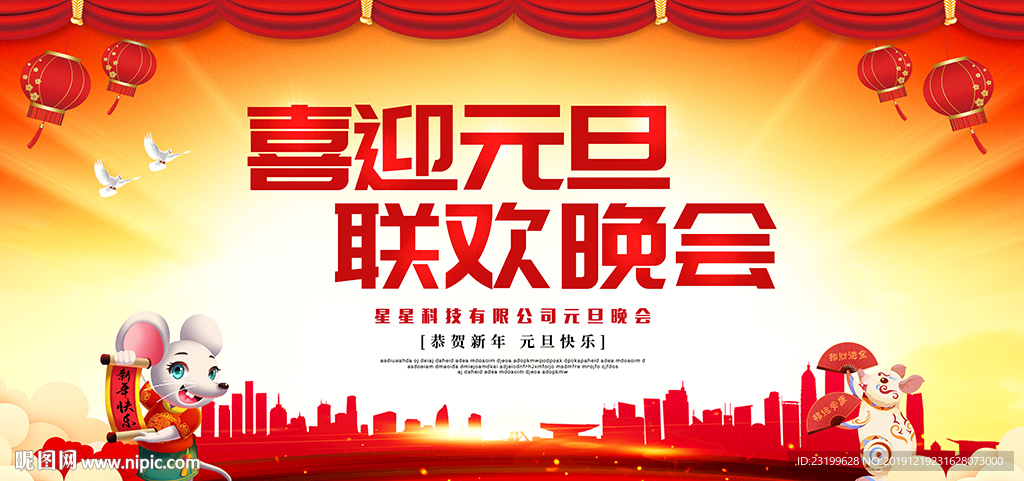 鼠年元旦年会背景