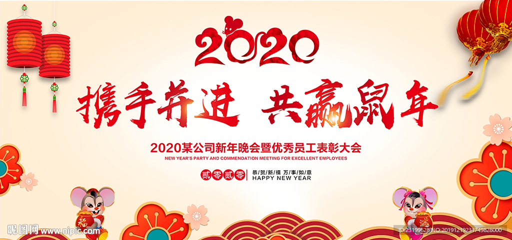 2020携手并进共赢鼠年企业年