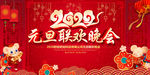 2020鼠年元旦晚会