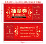 鼠年高档抽奖券