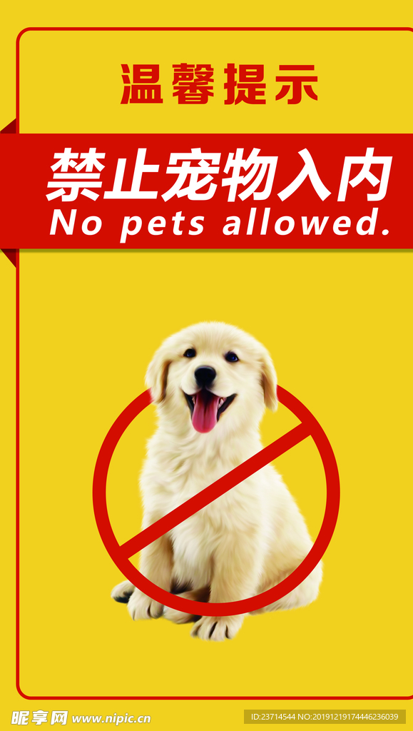 禁止宠物入内