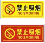 禁止吸烟