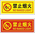 禁止烟火