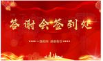 鼠年 答谢会 签到墙