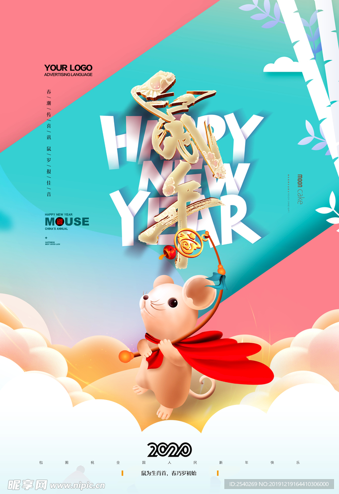 美清新2020鼠年创意海报