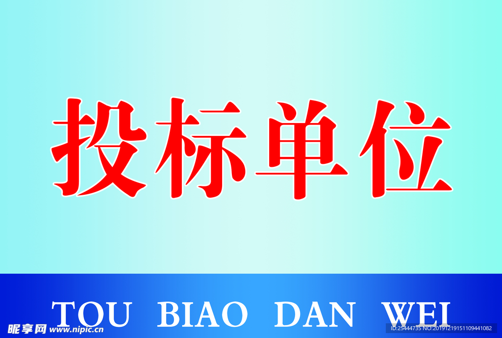 招标