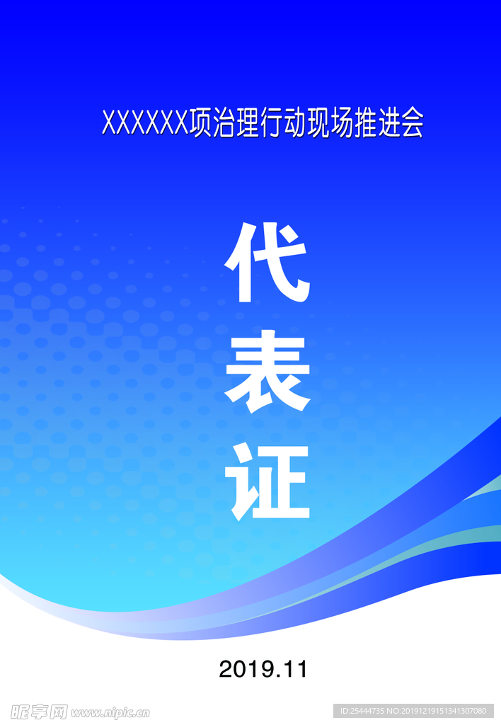 代表证