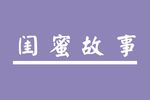 闺蜜故事
