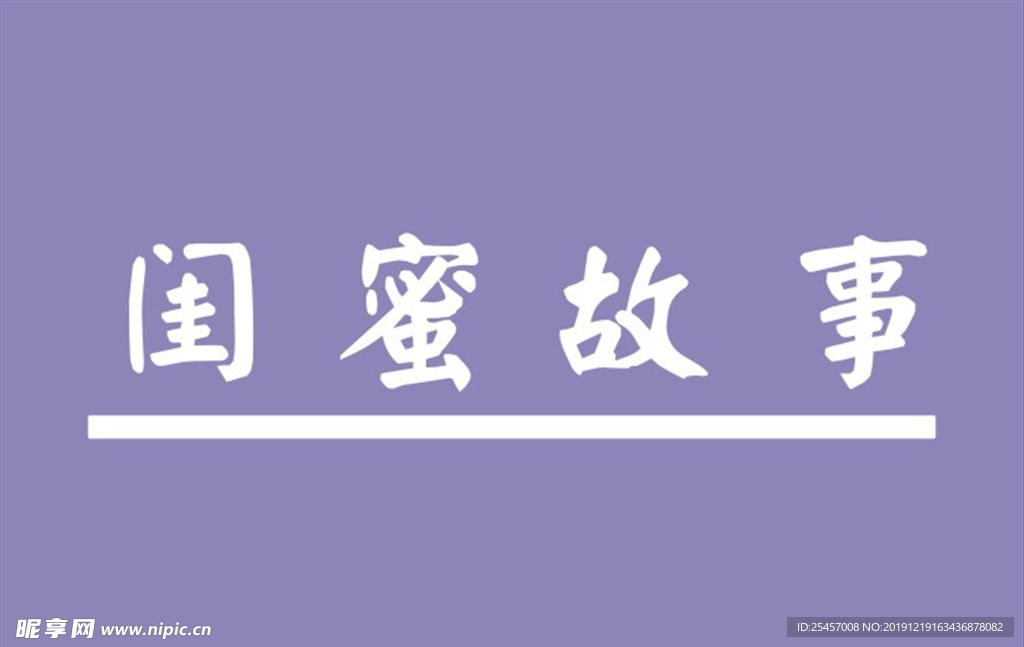 闺蜜故事