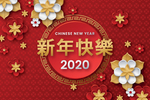 2020鼠年