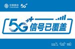 5G信号已覆盖