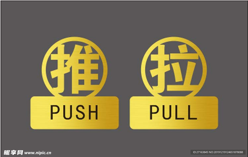 推拉