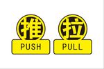 推拉