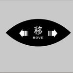 移动