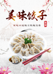 美味饺子