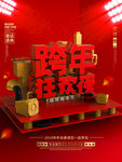 跨年狂欢夜