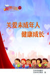 关爱未成年人健康成长