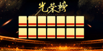 光荣榜