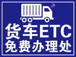 货车ETC