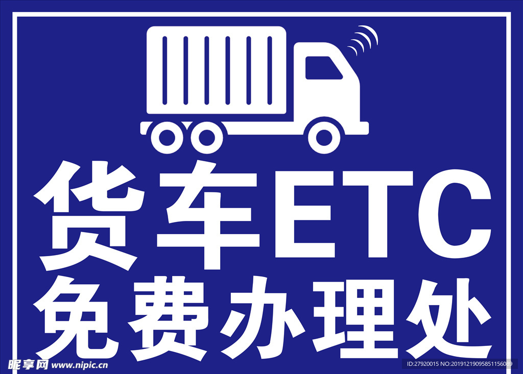 货车ETC