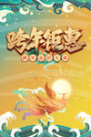 跨年钜惠中国风海报