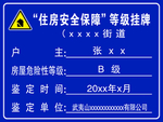 住房安全保障等级挂牌