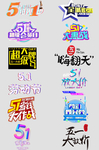 51海报