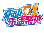 51海报