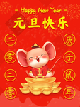 元旦海报