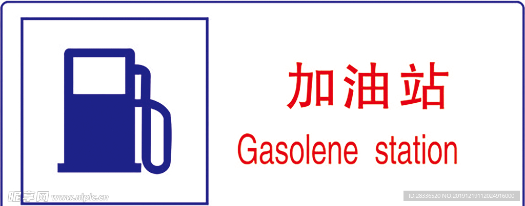 加油站