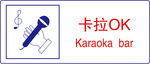 卡拉OK