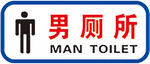 男厕所