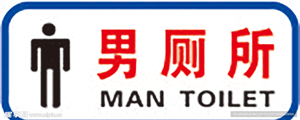 男厕所