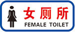 女厕所