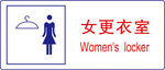 女更衣室