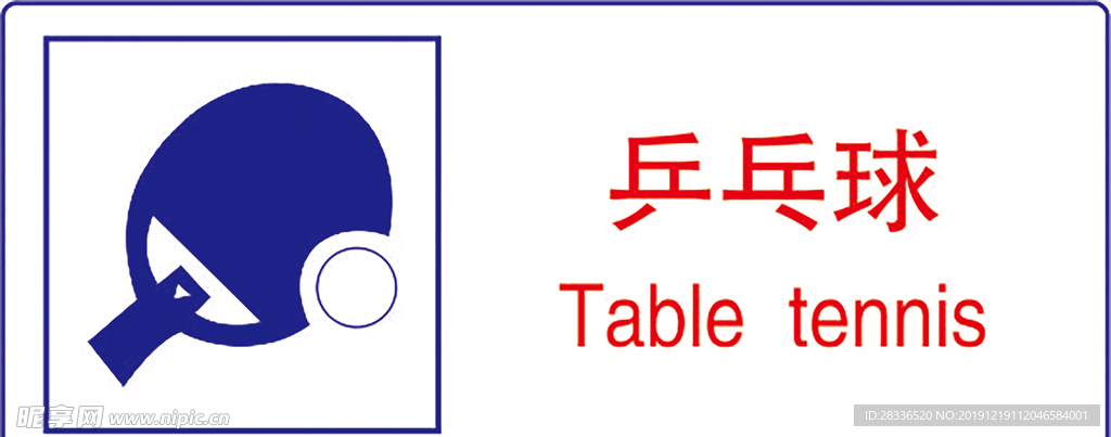 乒乓球
